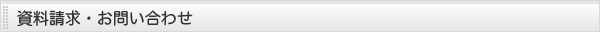 資料請求・お問い合わせ